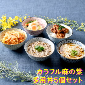 カラフル麻の葉多様丼5個セット | 多用丼 茶碗 和柄 オシャレ食器 お洒落 可愛い かわいい 陶器 和食器 食洗機可 業務用 日本製 国産 ギフト プレゼント 誕生日 出産祝い 食器セット 赤 青 黄色 黒 新生活 一人暮らし