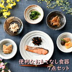 便利なおもてなし食器7点セット | 大鉢 小鉢 取り分け オシャレ食器 お洒落 可愛い かわいい 陶器 和食器 食洗機可 業務用 日本製 国産 ギフト プレゼント 誕生日 出産祝い 食器セット 新生活 一人暮らし 白 茶色 黒