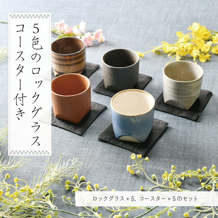 楽天市場 ５色のロックグラス コースター付き 焼酎 湯呑 コースター オシャレ食器 お洒落 可愛い かわいい 陶器 和食器 食洗機可 業務用 日本製 国産 ギフト プレゼント 誕生日 出産祝い 酒器セット 食器セット 家飲み 青 茶色 白 黒 一人暮らし せともの本舗