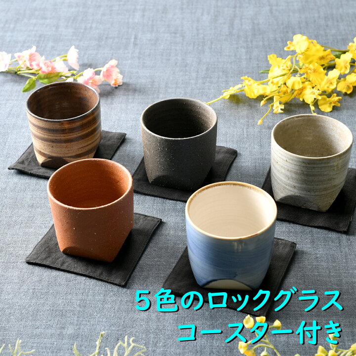 楽天市場 ５色のロックグラス コースター付き 焼酎 湯呑 コースター オシャレ食器 お洒落 可愛い かわいい 陶器 和食器 食洗機可 業務用 日本製 国産 ギフト プレゼント 誕生日 出産祝い 酒器セット 食器セット 家飲み 青 茶色 白 黒 一人暮らし せともの本舗
