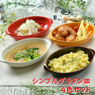 シンプルグラタン皿 4色セット | グラタン皿 耐熱 食卓 オシャレ食器 お洒落 可愛い かわいい 陶器 和食…