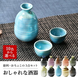 10色から選べるおしゃれな酒器　セット（箱入り） or 酒器単品 | 黒 青 紫 ピンク 茶色 藍 選べる 酒器 徳利 盃 おちょこ 熱燗 オシャレ食器 お洒落 可愛い かわいい 陶器 和食器 食洗機可 レンジ可 業務用 日本製 国産 ギフト プレゼント 誕生日 出産祝い 食器セット あす楽