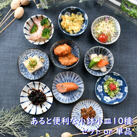 あると便利な小鉢小皿10種　セット or 単品 | 小鉢 小皿 和食器 オシャレ食器 お洒落 可愛い かわいい 陶器 和食器 食洗機可 レンジ可 業務用 日本製 国産 ギフト プレゼント 誕生日 出産祝い 青 白 ストライプ 茶色 食器セット 一人暮らし