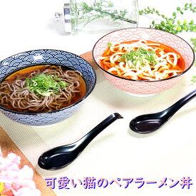 可愛い猫のペアラーメン丼 | ねこ 丼 ラーメン オシャレ食器 お洒落 可愛い かわいい 陶器 和食器 食洗機可 レンジ可 業務用 日本製 国産 ギフト プレゼント 誕生日 出産祝い 青 赤 食器セット 新生活 一人暮らし