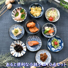 あると便利な小鉢小皿10点セット | 小鉢 小皿 和食器 オシャレ食器 お洒落 可愛い かわいい 陶器 和食器 食洗機可 レンジ可 業務用 日本製 国産 ギフト プレゼント 誕生日 出産祝い 青 白 ストライプ 茶色 食器セット 一人暮らし