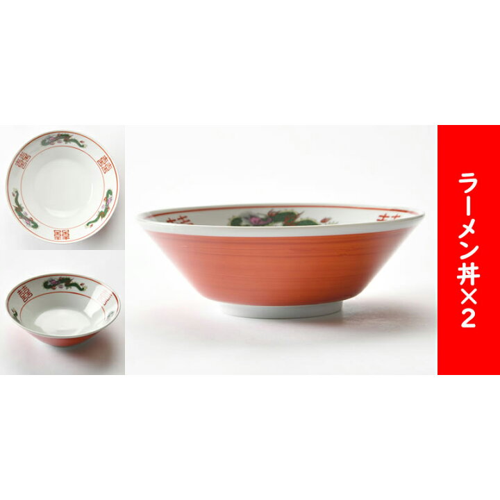 楽天市場】ラーメン屋さんのラーメン丼2個セット | 丼 ラーメン 中華 オシャレ食器 お洒落 可愛い かわいい 陶器 和食器 食洗機可 レンジ可 業務用 日本製 国産 ギフト プレゼント 誕生日 出産祝い 赤 食器セット 新生活 : せともの本舗 楽天市場】ラーメン屋さんのラーメン丼2個セット | 丼 ラーメン 中華 オシャレ食器 お洒落 可愛い かわいい 陶器 和食器 食洗機可 レンジ可 業務用 日本製 国産 ギフト プレゼント 誕生日 出産祝い 赤 食器セット 新生活 : せともの本舗