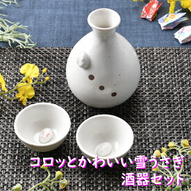 コロッとかわいい雪うさぎ　酒器セット 箱入り | 白 うさぎ 兎 お祝い 縁起 徳利 盃 酒器セット お花見 シック オシャレ食器 お洒落 可愛い かわいい 陶器 和食器 食洗機可 レンジ可 業務用 日本製 国産 ギフト 食器セット 一人暮らし 新生活