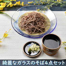 綺麗なガラスのそば4点セット | そば用食器 そば食器 ソバ猪口 蕎麦食器 蕎麦皿 そば皿 年越しそば 麺皿 そば猪口 薬味皿 竹ス 青 ガラス オシャレ食器 お洒落 可愛い 渋い シック 和食器 食器セット