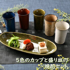 5色のカップと盛り皿の晩酌セット 箱入り | 焼酎 日本酒 ビール オシャレ食器 お洒落 可愛い かわいい 陶器 和食器 食洗機可 業務用 日本製 国産 ギフト プレゼント 誕生日 出産祝い 赤 黒 花柄 食器セット 酒器セット 一人暮らし 新生活