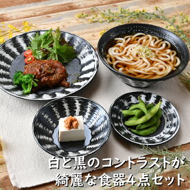 白と黒のコントラストが綺麗な食器4点セット | 白 黒 丼 中皿 小皿 小鉢 パスタ皿 カレー皿 オシャレ食器 お洒落 可愛い かわいい 陶器 和食器 食洗機可 レンジ可 業務用 日本製 国産 ギフト プレゼント 誕生日 出産祝い 食器セット 新生活 引っ越し