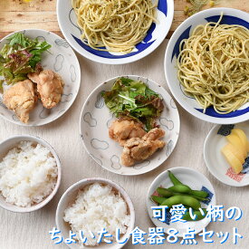 可愛い柄のちょいたし食器8点セット | 小皿 中皿 小鉢 中鉢 花柄 オシャレ食器 お洒落 可愛い かわいい 陶器 和食器 食洗機可 レンジ可 業務用 日本製 国産 ギフト プレゼント 誕生日 出産祝い 食器セット 新生活 引っ越し