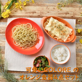 可愛いCOLORE（コローレ） のオレンジ食器4点セット | 中皿 小鉢 飯碗 グラタン皿 スフレ カップ オレンジ 橙色 オシャレ食器 お洒落 可愛い かわいい 陶器 和食器 食洗機可 レンジ可 業務用 日本製 国産 ギフト プレゼント 誕生日 出産祝い 食器セット 新生活 引っ越し