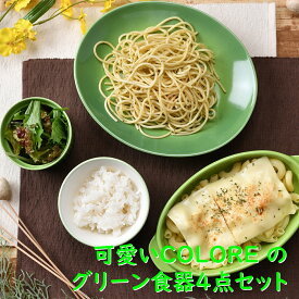 可愛いCOLORE（コローレ） のグリーン食器4点セット | 中皿 小鉢 飯碗 グラタン皿 スフレ カップ グリーン 緑 オシャレ食器 お洒落 可愛い かわいい 陶器 和食器 食洗機可 レンジ可 業務用 日本製 国産 ギフト プレゼント 誕生日 出産祝い 食器セット 新生活 引っ越し