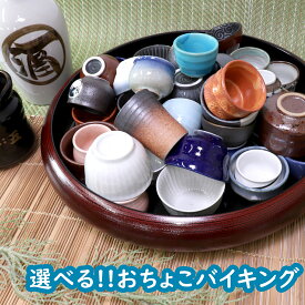 選べる！！おちょこバイキング | 日本酒 盃 お猪口 おちょこ ぐい呑み ぐいのみ 正月 お祝い 乾杯 宴会 贈答用 お酒 かわいい酒器 パーティ用品 熱燗 桜 さくら お花見 おしゃれ 新生活 引っ越し ギフト プレゼント