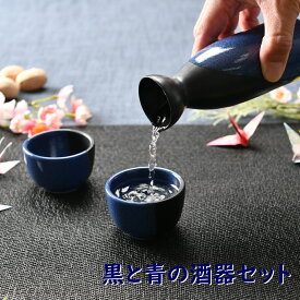 黒と青の酒器セット | 徳利 盃 ぐい呑み 酒器セット 黒 ブラック 青 ブルー シック オシャレ食器 お洒落 可愛い かわいい 陶器 和食器 食洗機可 レンジ可 業務用 日本製 国産 ギフト プレゼント 食器セット 一人暮らし 引っ越し