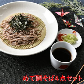 めで鯛そば4点セット | 年越しそば 麺皿 そば猪口 竹ス 白 ホワイト 赤 レッド 祝 オシャレ食器 お洒落 可愛い かわいい 陶器 和食器 食洗機可 レンジ可 業務用 日本製 国産 ギフト プレゼント 誕生日 出産祝い 食器セット 一人暮らし 引っ越し