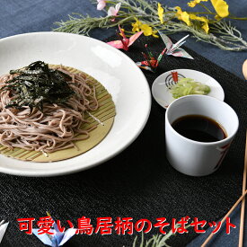 可愛い鳥居柄のそばセット | 年越しそば 麺皿 そば猪口 竹ス 白 ホワイト 神社 赤 祝 オシャレ食器 お洒落 可愛い かわいい 陶器 和食器 食洗機可 レンジ可 業務用 日本製 国産 ギフト プレゼント 誕生日 出産祝い 食器セット 一人暮らし 引っ越し