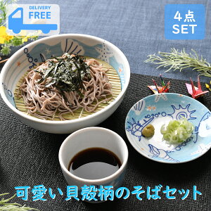可愛い貝殻柄のそばセット | 年越しそば 麺皿 そば猪口 竹ス 白 ホワイト 海 魚 さかな 青 ブルー オシャレ食器 お洒落 可愛い かわいい 陶器 和食器 食洗機可 レンジ可 業務用 日本製 国産 ギ