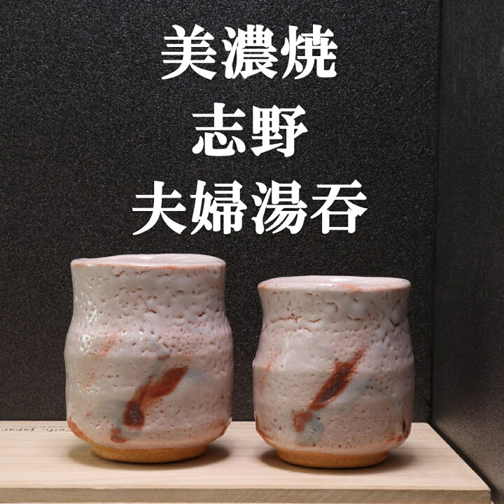 楽天市場】【在庫限り】 手造り 夫婦湯呑 美濃焼 志野焼 湯呑 桃山志野 