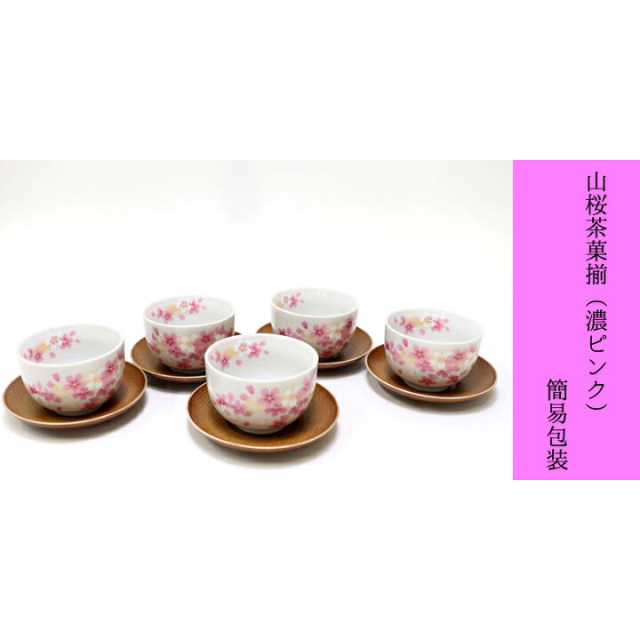 楽天市場】2種類から選べる 山桜茶菓揃 [湯呑 x 5/R8.5 x 5cm・160cc 
