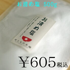 お清め塩 500g | 国産 天然 盛塩 お清め 清めの塩 風水 開運 グッズ 風水グッズ 風水アイテム 縁起物 開運祈願 厄除け 商売繁盛 恋愛成就 神具 神社 プレゼント ギフト お土産 日本 文化 風習
