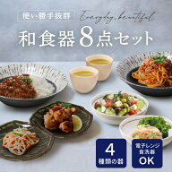 和食器セット 和食器8点 | 食器セット おしゃれ 新生活 パスタ皿 そば猪口 ギフト プレゼント ペアセット…