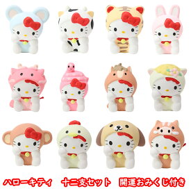 ハローキティ 十二支セット 開運おみくじ付き | 干支 十二支 hello kitty 子 丑 寅 卯 辰 巳 午 未 申 酉 戌 亥 かわいい 可愛い おしゃれ ギフト プレゼント キティちゃん サンリオ