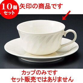 10個セット コーヒー NBネジリ紅茶碗 [ 9.2 x 5cm 210cc ] 料亭 旅館 和食器 飲食店 業務用