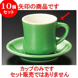 10個セット コーヒー ダイナー（ヒスイ）コーヒー碗 [ 7.5 x 7.8cm 200cc ] 料亭 旅館 和食器 飲食店 業務用