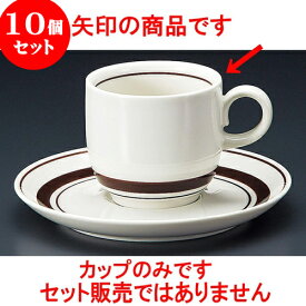 10個セット コーヒー ストン茶線コーヒー碗 [ 7 x 6.5cm 180cc ] 料亭 旅館 和食器 飲食店 業務用