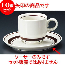 10個セット コーヒー ストン茶線コーヒー受皿 [ 14.7 x 2cm ] 料亭 旅館 和食器 飲食店 業務用