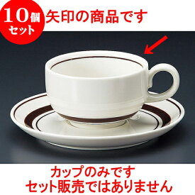 10個セット コーヒー ストン茶線紅茶碗 [ 8.6 x 5.1cm 185cc ] 料亭 旅館 和食器 飲食店 業務用