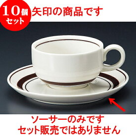 10個セット コーヒー ストン茶線紅茶受皿 [ 14.7 x 2cm ] 料亭 旅館 和食器 飲食店 業務用