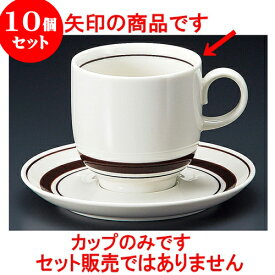 10個セット コーヒー ストン茶線アメリカン碗 [ 8.1 x 8cm 265cc ] 料亭 旅館 和食器 飲食店 業務用