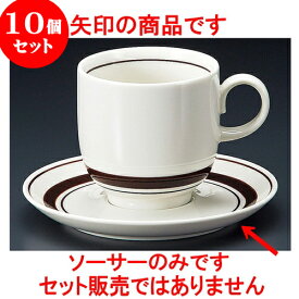 10個セット コーヒー ストン茶線アメリカン受皿 [ 14.7 x 2cm ] 料亭 旅館 和食器 飲食店 業務用