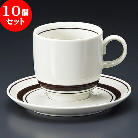 10個セット コーヒー ストン茶線アメリカン碗皿 [ 8.1 x 8cm 265cc ・ 14.7 x 2cm ] 料亭 旅館 和食器 飲食店 業務用