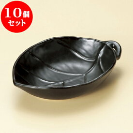 10個セット 陶板 黒釉葉型鍋（大）（萬古焼） [ 21 x 14.3 x 5cm ] 料亭 旅館 和食器 飲食店 業務用