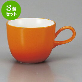 3個セット マグカップ COLORE（コローレ）オレンジマグ [ 9 x 7.2cm 250cc ] | マグ マグカップ コーヒー 紅茶 ティー 人気 おすすめ 食器 洋食器 業務用 飲食店 カフェ うつわ 器 ギフト プレゼント 引き出物 誕生日 贈り物 贈答品 自宅 イベント おうち