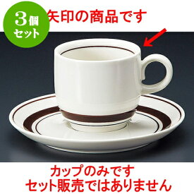 3個セット コーヒー ストン茶線コーヒー碗 [ 7 x 6.5cm 180cc ] 料亭 旅館 和食器 飲食店 業務用