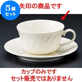 5個セット コーヒー NBネジリ紅茶碗 [ 9.2 x 5cm 210cc ] 料亭 旅館 和食器 飲食店 業務用