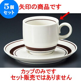 5個セット コーヒー ストン茶線コーヒー碗 [ 7 x 6.5cm 180cc ] 料亭 旅館 和食器 飲食店 業務用