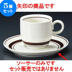 5個セット コーヒー ストン茶線コーヒー受皿 [ 14.7 x 2cm ] 料亭 旅館 和食器 飲食店 業務用