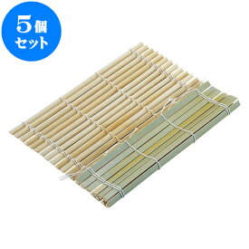 5個セット 厨房用品 竹鬼すだれ [ 27 x 27cm ] 料亭 旅館 和食器 飲食店 業務用