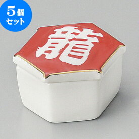 5個セット珍味 龍凧蓋付亀甲珍味入 [ 5 x 6 x 3.3cm ] | 珍味 小付け 小鉢 小皿 お漬物 薬味入れ おすすめ 人気 食器 業務用 飲食店 カフェ うつわ 器 おしゃれ かわいい お洒落 可愛い ギフト プレゼント 引き出物 内祝い 結婚祝い 誕生日 贈り物 贈答品