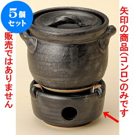 5個セット ごはん鍋 黒釉耐熱コンロ（中）（萬古焼） [ 11.5 x 6.5cm ] 料亭 旅館 和食器 飲食店 業務用