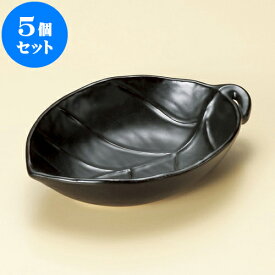 5個セット 陶板 黒釉葉型鍋（大）（萬古焼） [ 21 x 14.3 x 5cm ] 料亭 旅館 和食器 飲食店 業務用