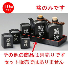 10個セット☆ カスタートレー ☆ 黒マット角型長角カスター盆 [ 230 x 85 x 27mm ] | カスター 盆 下皿 卓上 調理器具 キッチン 台所 プレゼント ギフト 結婚祝い 引き出物 内祝い 開店祝い 退職祝い せともの 瀬戸物 贈答品 贈り物 人気 通販 食器セット