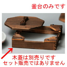 ☆ 柳川鍋 ☆ 釜台（小） [ 173 x 173 x 38mm ] 【料亭 旅館 和食器 飲食店 業務用 】