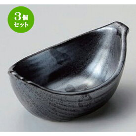 3個セット☆ 小付 ☆黒釉笹舟小付 [ 10.9 x 6.7 x 4.6cm 97g ] | 和食器 鉢 小鉢 ボウル 料亭 ホテル 食器 業務用 飲食店 カフェ うつわ 器 おしゃれ かわいい ギフト プレゼント 内祝い 誕生日 贈り物 贈答品 おすすめ 食器セット