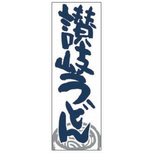 ̂ڂ ̂ڂ ]򂤂ǂ [60 x 180cm] |GXe (7-1005-27) y  aH HX Ɩpz